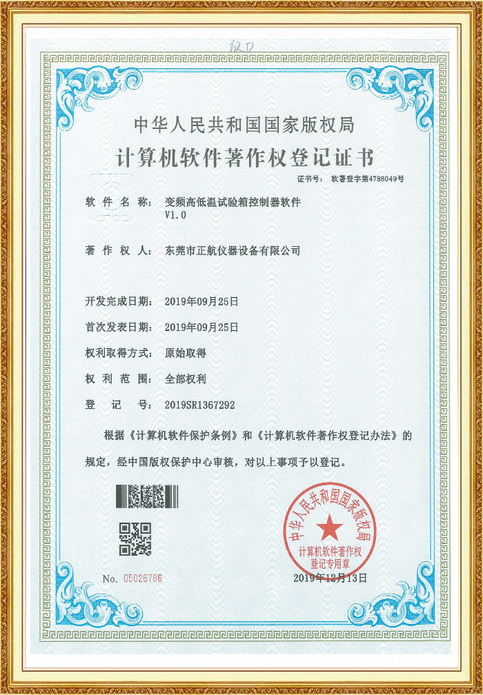 正航儀器變頻高低溫試驗箱證書